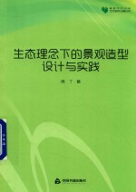 高校学术文库艺术研究论著丛刊 生态理念下的景观造型设计与实践