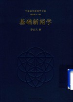 基础新闻学