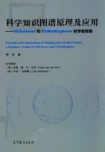 科学知识图谱原理及应用 VOSviewer和CitNetExplorer初学者