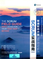 敏捷软件开发 SCRUM实战指南 第2版