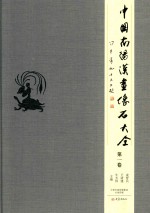 中国南阳汉画像石大全 第1卷