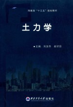 普通高等教育“十三五”规划教材 土力学