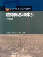 新世纪土木工程系列教材  结构概念和体系  第2版