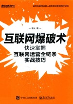 互联网爆破术 快速掌握互联网运营全链条实战技巧