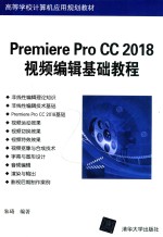 Premiere Pro CC 2018视频编辑基础教程