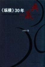 《纵横》30年典藏限量版  1983-2012  1984卷