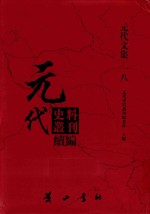 元代史料丛刊续编 元代文集 18