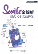 Swift全解析 新式iOS实战开发