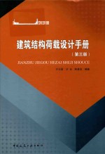 建筑结构荷载设计手册  第3版