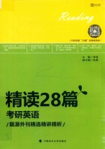 2019精读28篇 考研英语 题源外刊精选精讲精析