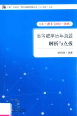 高等数学历年真题解析与点拨  江苏“专转本”