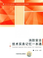 2018年注册消防工程师资格考试辅导教材  消防安全技术实务记忆一本通