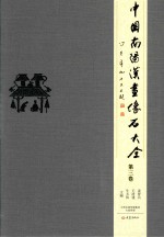 中国南阳汉画像石大全 第3卷