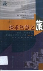 探求智慧之旅 哈佛、麻省理工著名经济学家访谈录 缩写本