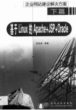 企业网站建设解决方案 下篇 基于Linux的Apache+JSP+Oracle