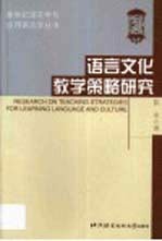 语言文化教学策略研究