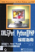 XML与Perl、Python和PHP编程指南