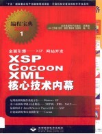 全面引爆-XSP网站开发 XSP Cocoon XML核心技术内幕