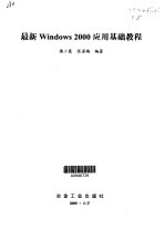 最新Windows 2000应用基础教程