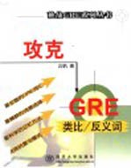 攻克GRE类比/反义词