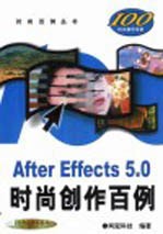 After Effects 5.0时尚创作百例