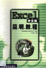 Excel中文版简明教程