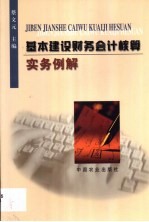 基本建设财务会计核算实务例解