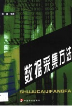 数据采集方法