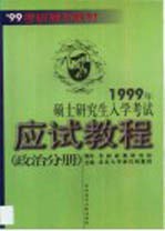 1999硕士研究生入学考试最后冲刺 政英分册