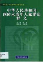 中华人民共和国预防未成年人犯罪法释义