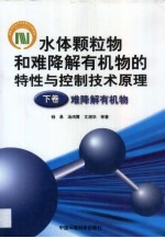 水体颗粒物和难降解有机物的特性与控制技术原理  下  难降解有机物