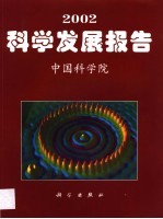 2002科学发展报告