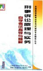 刑事诉讼原理与实务自学考试指导与题解