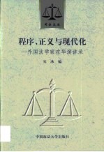 程序、正义与现代化 外国法学家在华演讲录