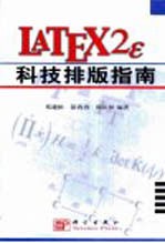 LATEX2ε科技排版指南