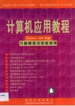 计算机应用教程 Windows 2000环境 习题解答与实验指导