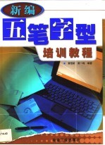 新编五笔字型培训教程