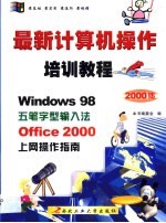 最新计算机操作培训教程 Windows 98·五笔字型·Office 2000·上网操作