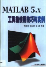 MATLAB 5.x工具箱使用技巧与实例