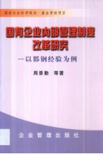 国有企业内部管理制度改革研究 以邯钢经验为例