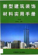 新型建筑装饰材料实用手册