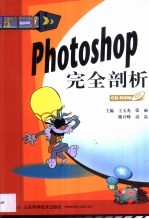 Photoshop完全剖析