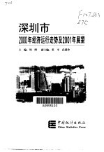 深圳市2000年经济运行走势及2001年展望