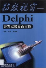 特效视窗 Delphi开发高级界面实例