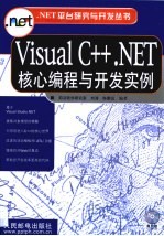 Visual C++.NET核心编程与开发实例