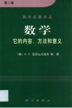 数学 它的内容，方法和意义 第2卷