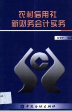 农村信用社新财务会计实务