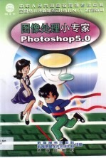 图像处理小专家 Photoshop 5.0