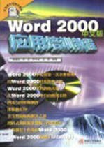 Word 2000中文版应用培训教程