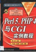 Perl 5、PHP 4与CGI实例教程